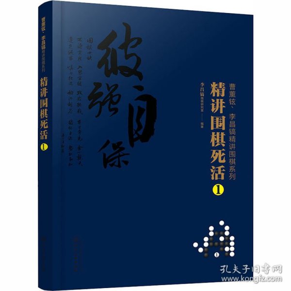 曹薰铉、李昌镐精讲围棋系列--精讲围棋死活.1