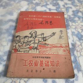 山东省中学试用课本：工农业基础知识农业部分上册