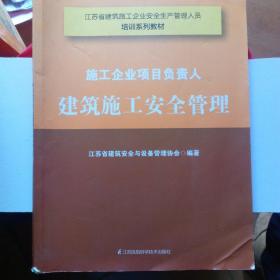 施工企业项目负责人 建筑施工安全管理