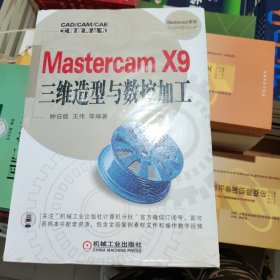 Mastercam X9三维造型与数控加工 钟日铭 机械工业出版社 9787111536864