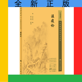 中醫(yī)臨床必讀叢書重刊——瘟疫論