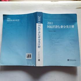 2011国民经济行业分类注释