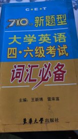 710分新题型大学英语四·六级考试词汇必备