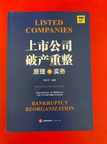 上市公司破产重整原理与实务