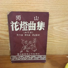 独山花灯曲集（研究本） 非卖品