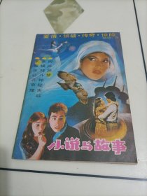 老期刊杂志：小说与故事（1988年第3期）【本店另有其它分期转让，欢迎选购】