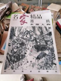 名家精品 聂鸥水墨人物