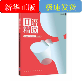 日语精读