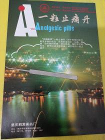 桐君阁牌 一粒止痛丹 四川省 重庆桐君阁药厂 广告纸 广告页