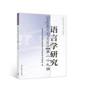 语言学研究（第二十九辑）