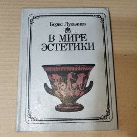 俄文原版：В МИРЕ ЭСТЕТИКИ