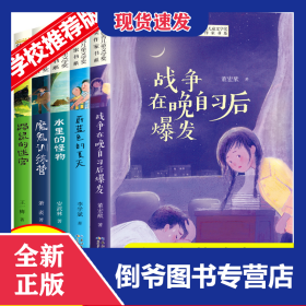 全国优秀儿童文学奖获奖作家书系——战争在晚自习后爆发