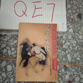 ·中國文化知識大觀園·社會民俗卷·游藝文化31(上)