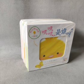 【库存书】和小鸡球球一起玩：全6册（升级点读版，纸板玩具书）