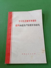 学习毛主席军事著作批判林彪资产阶级军事路线