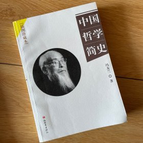 中国哲学简史