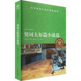 契诃夫短篇小说选  (俄罗斯)安东·契诃夫 新华正版