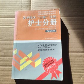 医学临床“三基”训练（护士分册）（第4版）