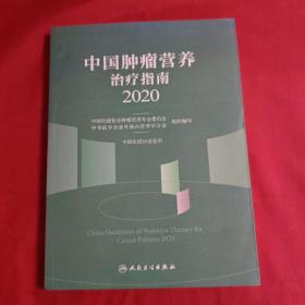 中国肿瘤营养治疗指南2020