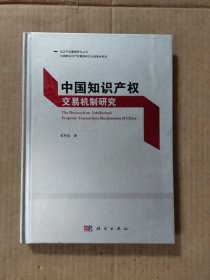 中国知识产权交易机制研究（孔军民毛笔签名本）