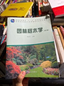 园林树木学（第2版）/普通高等教育“十一五”国家级规划教材·高等院校园林与风景园林专业规划教材