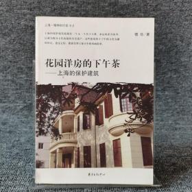 花园洋房的下午茶：上海的保护建筑