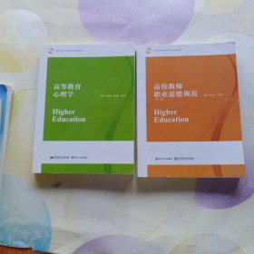 高等教育心理学+高校教师职业道德规范（两本）