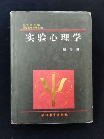 【布面硬精装】实验心理学【华东师范大学教育科学学院心理学系终身教授、博士生导师杨治良著。世纪心理学丛书。】