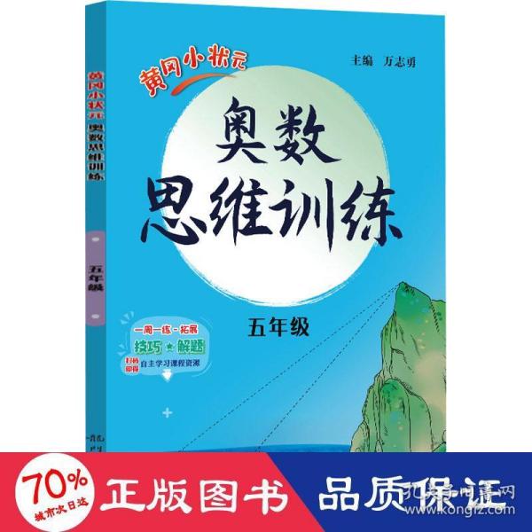 2020年秋季黄冈小状元奥数思维训练五年级