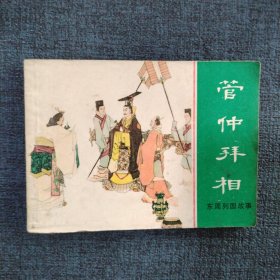 好品连环画《管仲拜相》