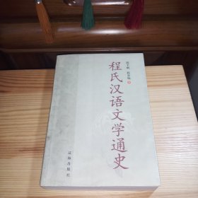 程氏汉语文学通史(一版一印·仅印4千册)[大学教授私藏书·品好板板正正·自然旧·大概五分之一左右页有少量学习标注及文字笔迹(介意笔迹者勿拍)·详见书影及描述]【正版实物按图发货】