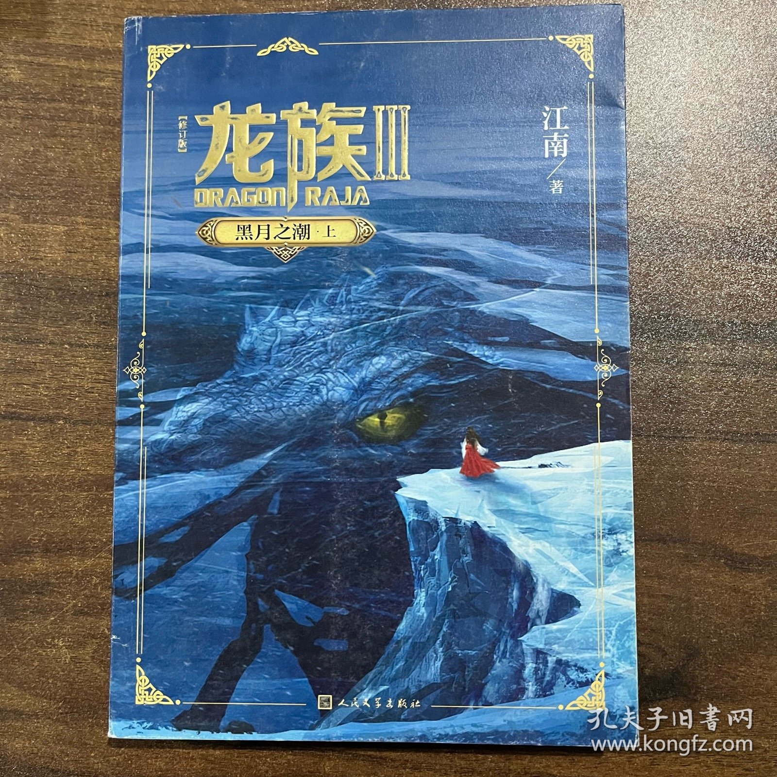 龙族3：黑月之潮 三册