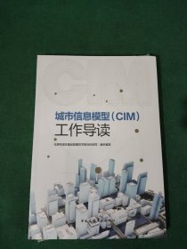 城市信息模型（CIM)工作导读【全新未拆封】