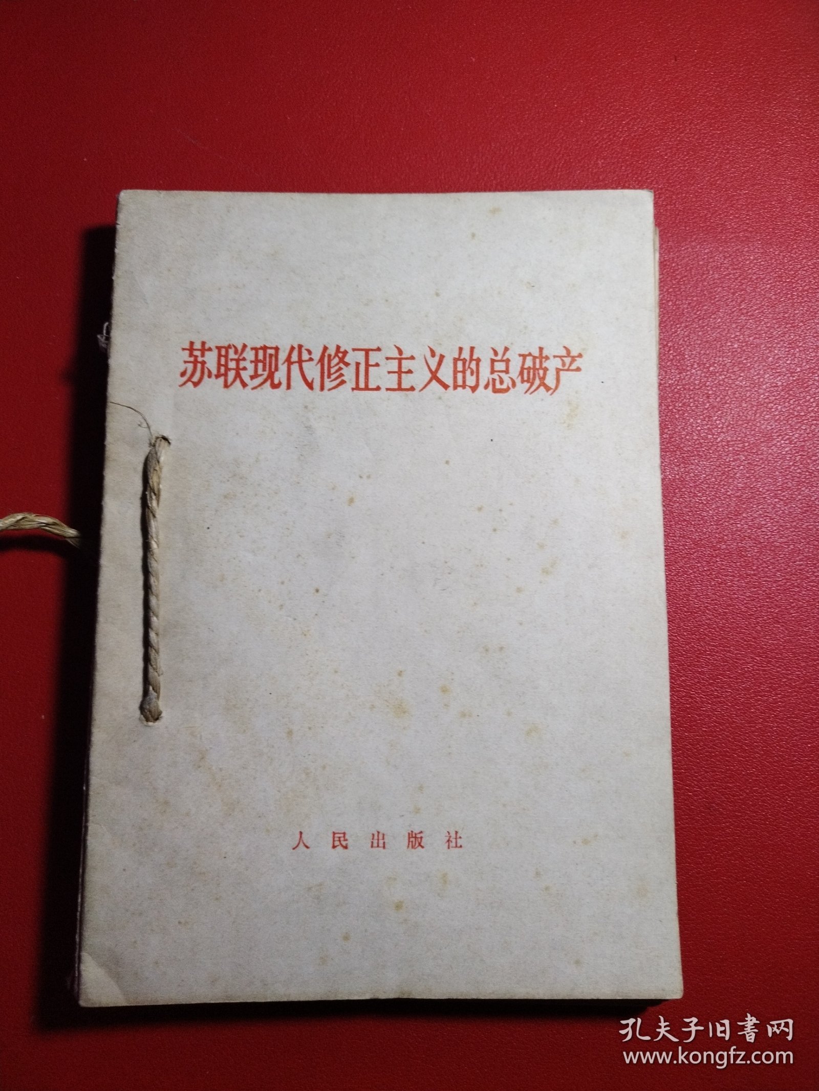 苏联现代修正主义的总破产，评莫斯科三月会议，走投无路的自供状，各国革命人民胜利的航向，伟大的风暴，把反对赫鲁晓夫修正主义的斗争进行到底，刺刀下的交易，老工贼，新叛卖，苏共新领导奉行苏美合作路线的供状，评美国共产党声明，修正主义者的一面镜子（11本合售）