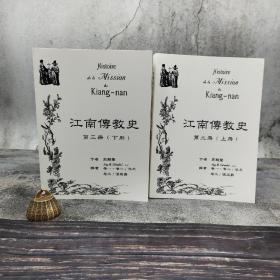 台湾辅仁大学版（法）高龙鞶 著，佚名、张廷爵 译《江南傳教史：第三冊（共二冊 1840-1864）》（锁线胶订）自然旧