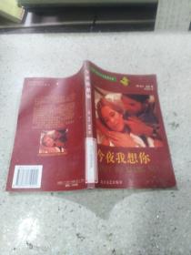 今夜我想你