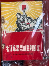 毛泽东思想的胜利凯歌 （汕头地区军民抗灾斗争光辉事迹）