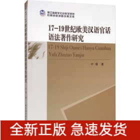 17-19世纪欧美汉语官话语法著作研究
