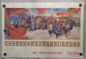 对开宣传画“毛泽东思想的光辉永远照耀着我们前进的道路”