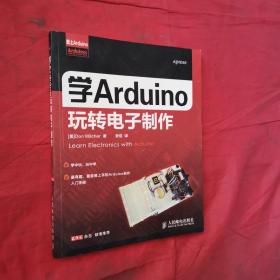 学Arduino玩转电子制作