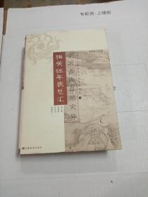 中国古代自然灾异相关性年表总汇 (平装)