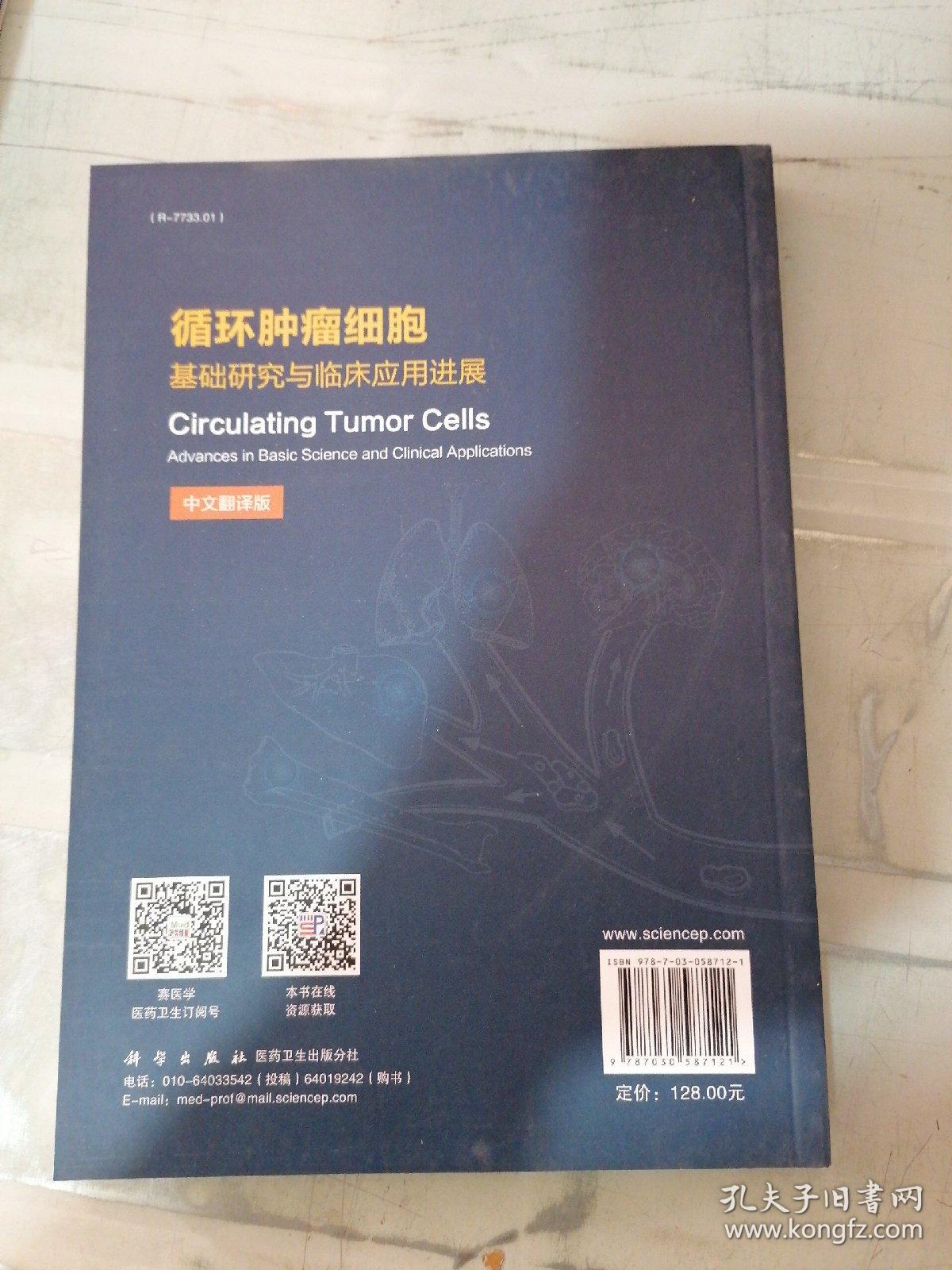 循环肿瘤细胞：基础研究与临床应用进展（中文翻译版）