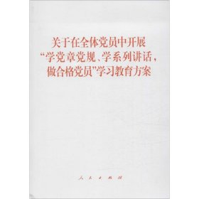 【正版书籍】关于在全体党员中开展学党章党规.学系列讲话.做合格党员学习教育方案