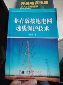 非有效接地电网选线保护技术