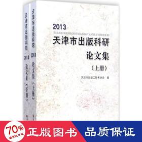 2013天津市出版科研集 新闻、传播 天津市出版工作者协会 编 新华正版