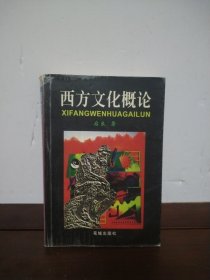 西方文化概论