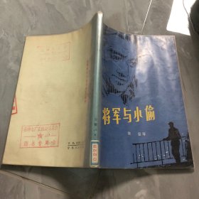 将军与小偷