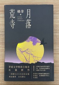 月落荒寺（茅盾文学奖得主格非继《江南三部曲》后暌违三年全新长篇力作）