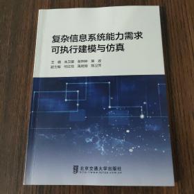 复杂信息系统能力需求可执行建模与仿真