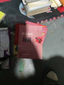 政治暗杀秘闻(小16开33)